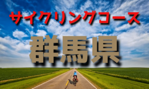サイクリングロード・コース一覧群馬県