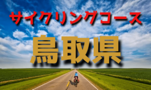 サイクリングロード・コース一覧鳥取県