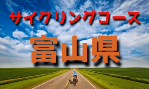 サイクリングロード・コース一覧富山県