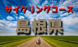 サイクリングロード・コース一覧島根県