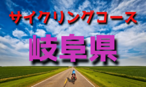 サイクリングロード・コース一覧岐阜県