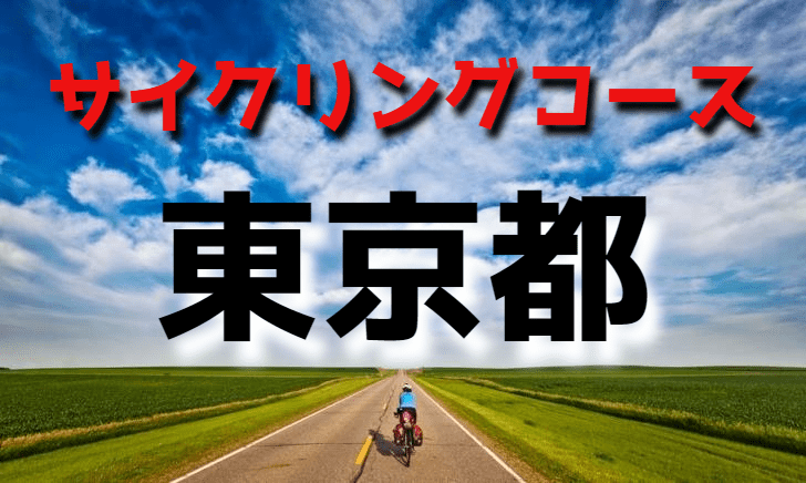 サイクリングロード・コース一覧東京都