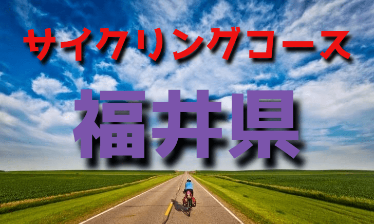 サイクリングロード・コース一覧福井県