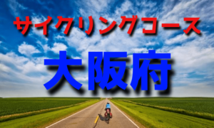 サイクリングロード・コース一覧大阪府