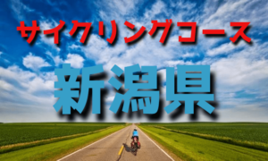 サイクリングロード・コース一覧新潟県