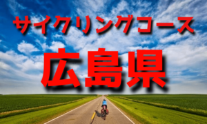 サイクリングロード・コース一覧広島県