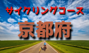 サイクリングロード・コース一覧京都府