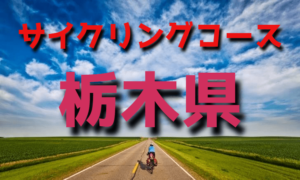 サイクリングロード・コース一覧栃木県