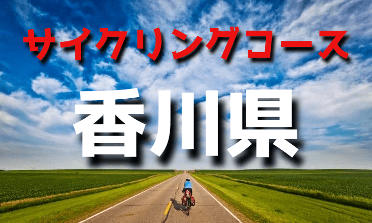 サイクリングロード・コース一覧香川県