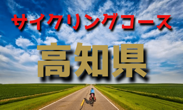 サイクリングロード・コース一覧高知県