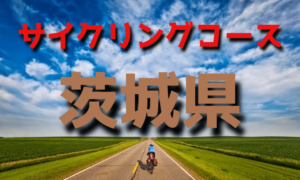 サイクリングロード・コース一覧茨城県