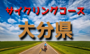 サイクリングロード・コース一覧大分県