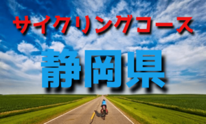 サイクリングロード・コース一覧静岡県