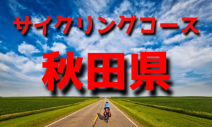 サイクリングロード・コース一覧秋田県