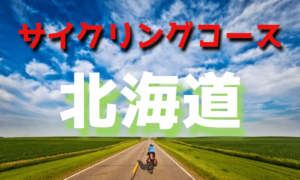 サイクリングロード・コース一覧北海道(札幌)