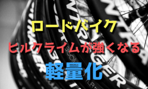 ヒルクライムが強くなるロードバイクへ軽量化する方法