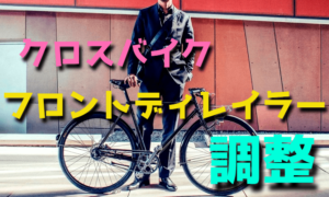 クロスバイクのフロントディレイラー(変速装置)の調整