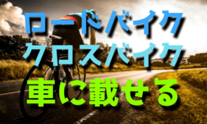 ロードバイク・クロスバイクを車に乗せて運ぶ方法