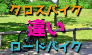 クロスバイクとロードバイクの違い
