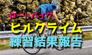 ロードバイクでヒルクライムに強くなる練習の効果はあったのか