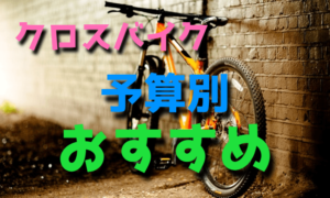クロスバイクを予算別で選ぶおすすめの方法