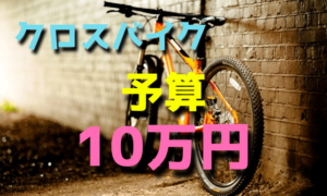 予算10万円で選ぶクロスバイク【メーカー・女性向け】