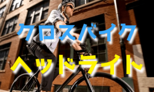 クロスバイク用ヘッドライトの選び方とおすすめ