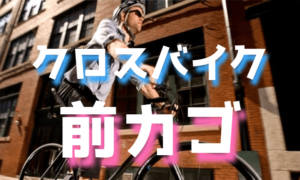 クロスバイクに前カゴは必要なのか【後付け・おすすめ】