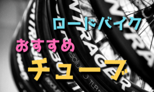 ロードバイクにおすすめなチューブの選び方【バルブ長さ・パンクしにくい】