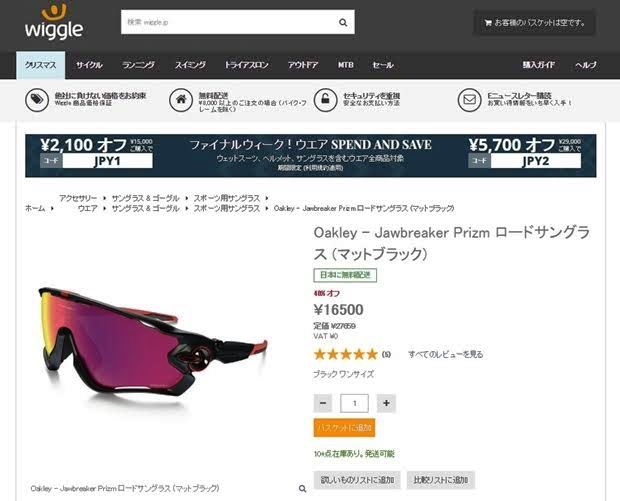 WiggleでOakley サングラス Jawbreakerを注文してみた