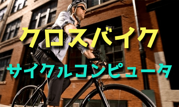 クロスバイクにおすすめなサイクルコンピュータ