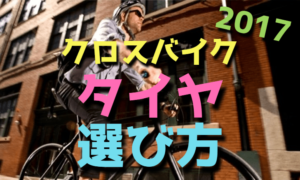 クロスバイクのタイヤの選び方【パンクしにくい・おすすめ】