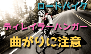 ロードバイク初心者はディレイラーハンガーの曲がりに注意【交換】