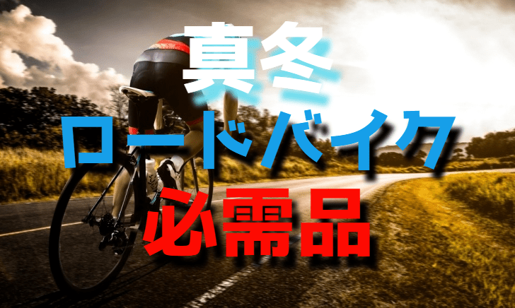 真冬のロードバイク必需品 シューズカバーの選び方・おすすめ