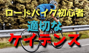 ロードバイク初心者の適性ケイデンスは90でいいのか