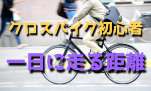 ロードバイクにおすすめなタイヤ選び【軽い・パンクしにくい・25C】