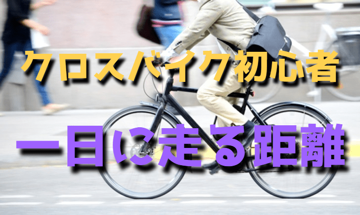 クロスバイク初心者が一日に走る距離は何キロが最適なのか  ロード 