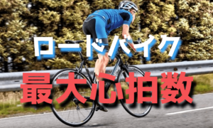 ロードバイクのトレーニングに必要な最大心拍数の測り方・求め方