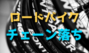 ロードバイクのチェーン落ちを防止する方法・対策