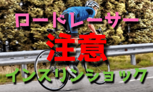 サイクリング前の糖分摂取は逆効果・インスリンショックに注意