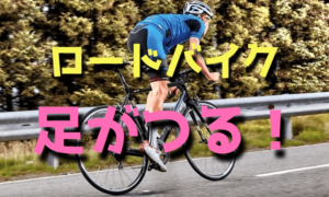 ヒルクライムやロングランでの足つりの原因と対策【ロードバイク】