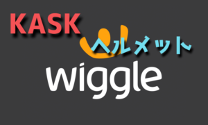 Wiggleのメンバー割引【Wiggleのお得な利用方法】