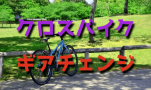 クロスバイクのギアチェンジの仕方・やり方・注意点