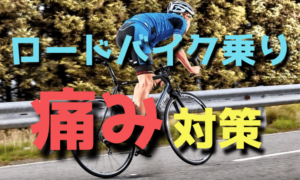 ロードバイク乗りが悩む痛みの原因や対処・対策【お尻・膝・腰・手】