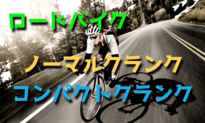 ロードバイクのノーマル・コンパクトクランクの違い【効率】