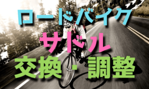 ロードバイクのサドルの交換・調整方法