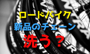 ロードバイクの新品のチェーンは洗浄するべきか【グリス・SILTEC】