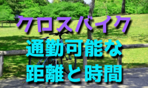 クロスバイクで自転車通勤可能な距離と時間