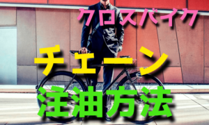 クロスバイクのチェーンの注油方法