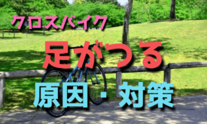 クロスバイクで足がつる原因と対策【自転車・こむら返り】